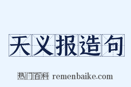 天义报造句是什么意思的图片